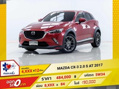 2018 MAZDA CX-3 2.0 S ผ่อน 4,028 บาท 12 เดือนแรก รูปที่ 0